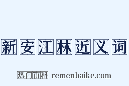 新安江林近义词是什么意思的图片